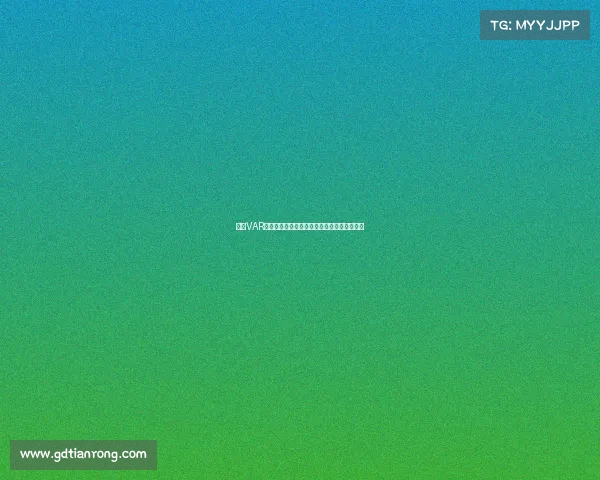 英超VAR裁判房揭秘：技术如何改变比赛判罚与公平性